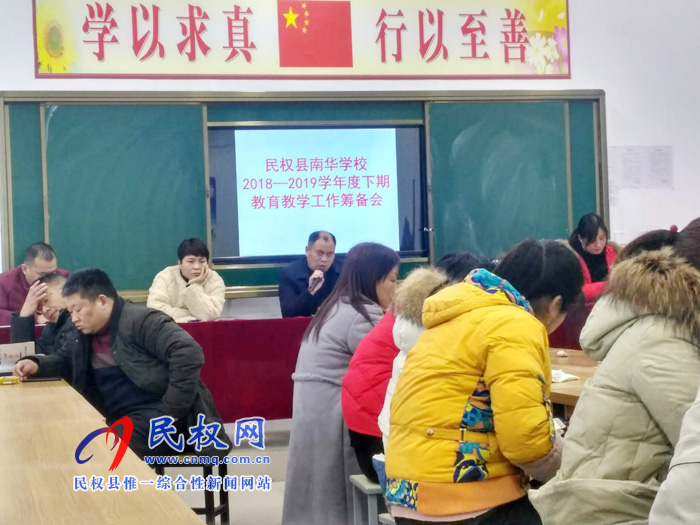 民權縣南華學校召開2018—2019學年度下期教育教學工作籌備會 民權縣南華學校召開2018—2019學年度下期教育教學工作籌備會