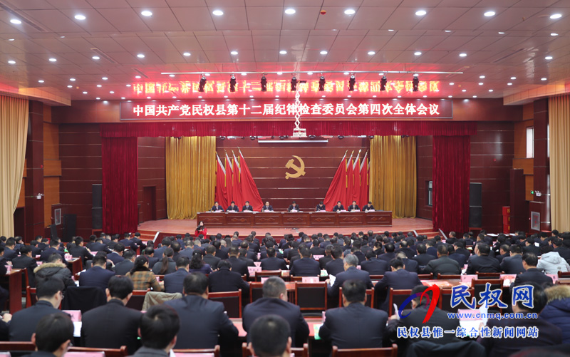 中國(guó)共產(chǎn)黨民權(quán)縣第十二屆紀(jì)律檢查委員會(huì)第四次全體會(huì)議召開(kāi) 中國(guó)共產(chǎn)黨民權(quán)縣第十二屆紀(jì)律檢查委員會(huì)第四次全體會(huì)議召開(kāi)