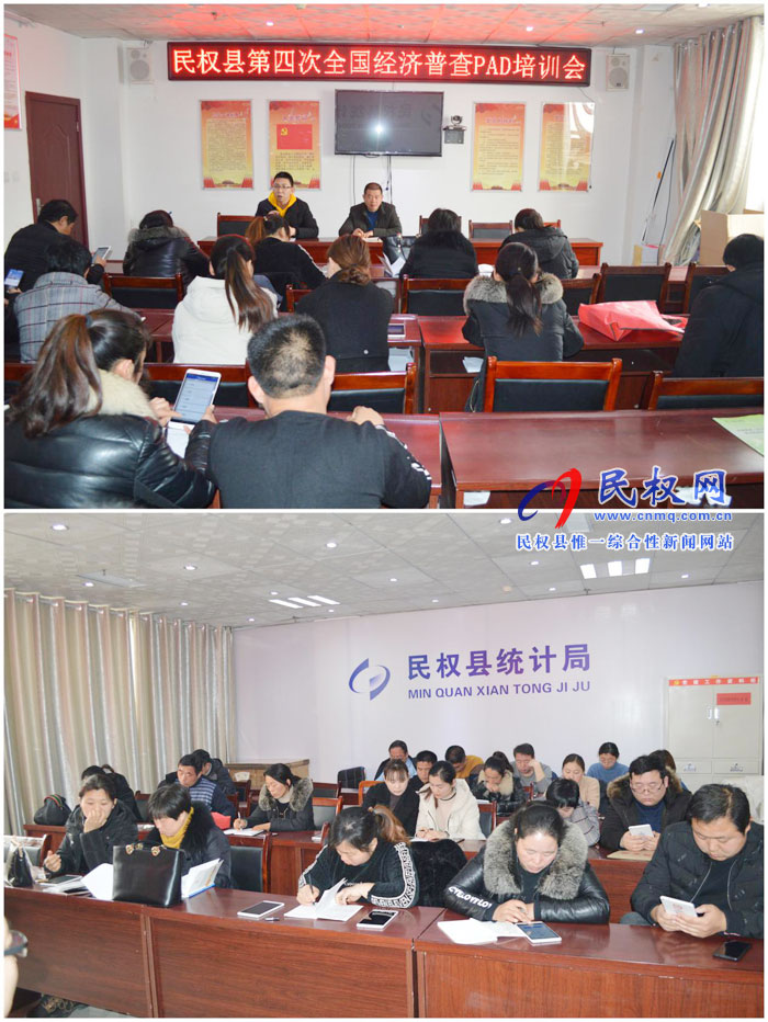 縣統(tǒng)計(jì)局組織召開(kāi)民權(quán)縣第四次全國(guó)經(jīng)濟(jì)普查PAD培訓(xùn)會(huì) 縣統(tǒng)計(jì)局組織召開(kāi)民權(quán)縣第四次全國(guó)經(jīng)濟(jì)普查PAD培訓(xùn)會(huì)