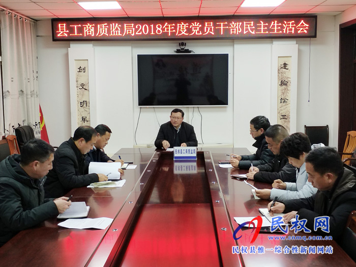 縣工商質監(jiān)局召開2018年度黨員干部民主生活會 縣工商質監(jiān)局召開2018年度黨員干部民主生活會