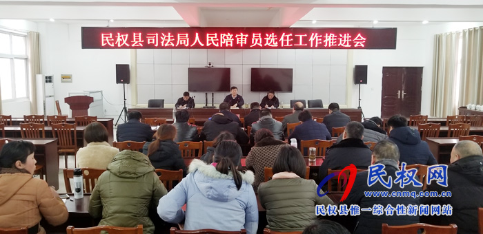 民權縣司法局召開人民陪審員選任工作推進會 民權縣司法局召開人民陪審員選任工作推進會