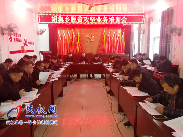 胡集鄉(xiāng)召開脫貧攻堅(jiān)業(yè)務(wù)培訓(xùn)會(huì) 胡集鄉(xiāng)召開脫貧攻堅(jiān)業(yè)務(wù)培訓(xùn)會(huì)