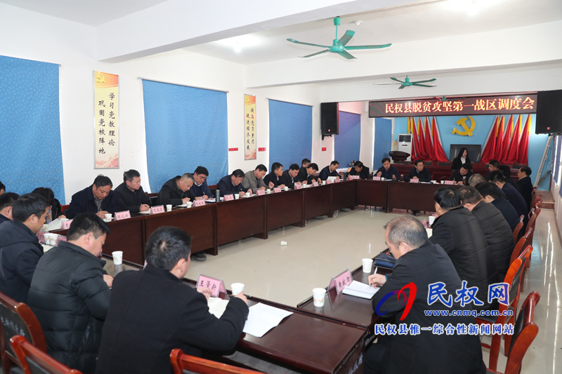 縣委書記姬脈常組織召開脫貧攻堅第一戰(zhàn)區(qū)調(diào)度會 縣委書記姬脈常組織召開脫貧攻堅第一戰(zhàn)區(qū)調(diào)度會