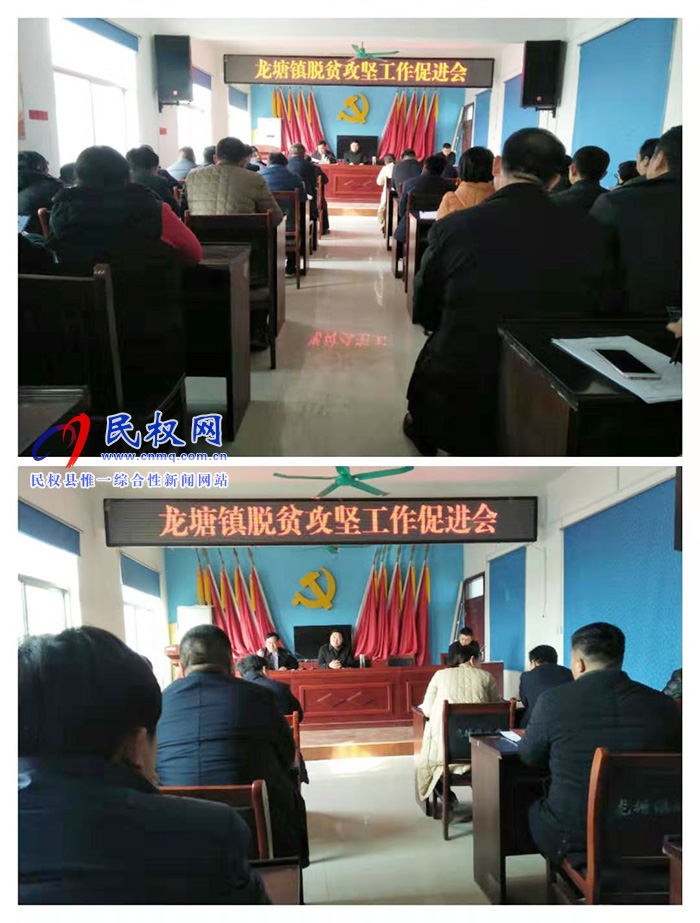 縣人大副主任李新軍組織召開(kāi)龍?zhí)伶?zhèn)脫貧攻堅(jiān)工作促進(jìn)會(huì) 縣人大副主任李新軍組織召開(kāi)龍?zhí)伶?zhèn)脫貧攻堅(jiān)工作促進(jìn)會(huì)