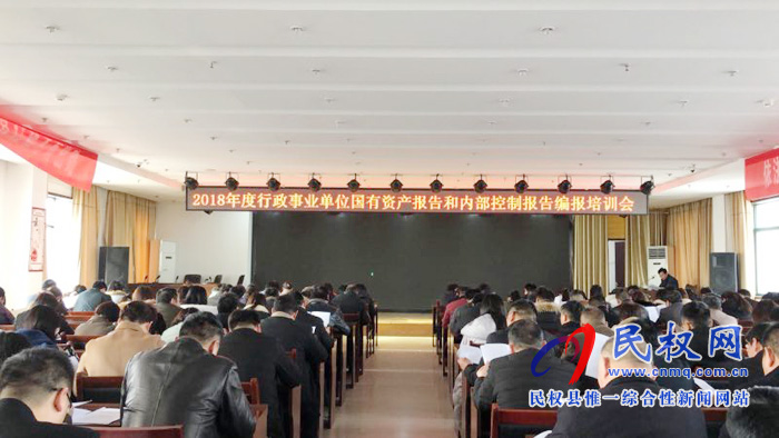 我縣2018年度行政事業(yè)單位資產(chǎn)報(bào)告和內(nèi)部控制報(bào)告編報(bào)培訓(xùn)會(huì)啟動(dòng) 我縣2018年度行政事業(yè)單位資產(chǎn)報(bào)告和內(nèi)部控制報(bào)告編報(bào)培訓(xùn)會(huì)啟動(dòng)