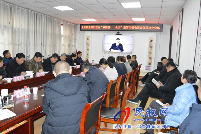 我縣收聽收看全面推進(jìn)部門聯(lián)合“雙隨機(jī)、一公開”監(jiān)管電視電話會(huì)議