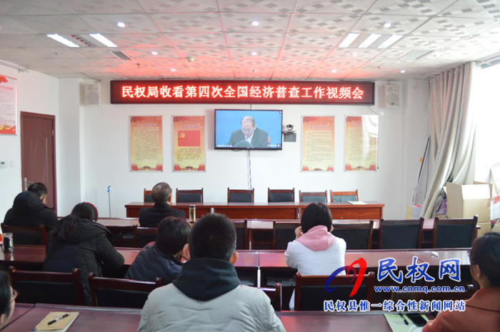 縣統(tǒng)計(jì)局組織收看第四次全國經(jīng)濟(jì)普查工作視頻會(huì)議 縣統(tǒng)計(jì)局組織收看第四次全國經(jīng)濟(jì)普查工作視頻會(huì)議