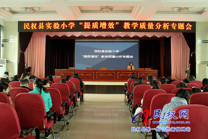 民權(quán)縣實(shí)驗(yàn)小學(xué)召開(kāi)“提質(zhì)增效”教育教學(xué)質(zhì)量分析專(zhuān)題會(huì) 民權(quán)縣實(shí)驗(yàn)小學(xué)召開(kāi)“提質(zhì)增效”教育教學(xué)質(zhì)量分析專(zhuān)題會(huì)