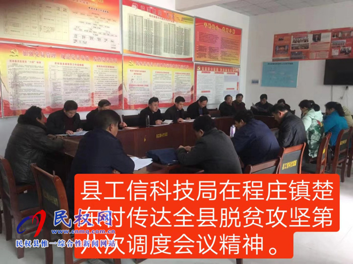 我縣各單位迅速傳達(dá)貫徹學(xué)習(xí)全縣脫貧攻堅第八次調(diào)度會精神 我縣各單位迅速傳達(dá)貫徹學(xué)習(xí)全縣脫貧攻堅第八次調(diào)度會精神