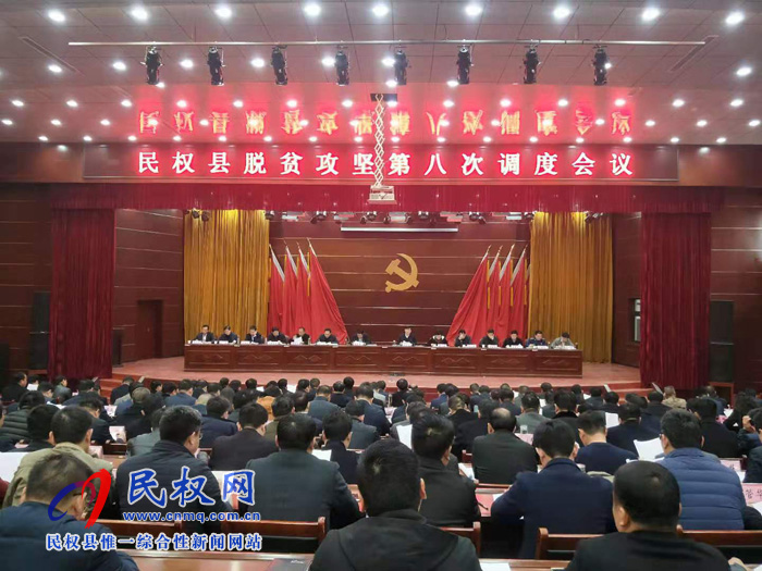 民權(quán)縣脫貧攻堅(jiān)第八次調(diào)度會(huì)議召開(kāi) 民權(quán)縣脫貧攻堅(jiān)第八次調(diào)度會(huì)議召開(kāi)