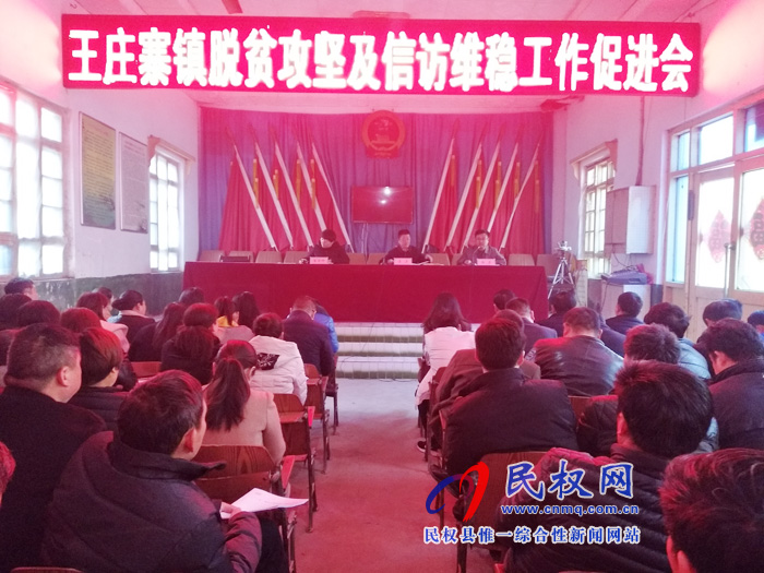 縣人大常委會(huì)副主任李勇到王莊寨鎮(zhèn)組織召開(kāi)脫貧攻堅(jiān)及信訪(fǎng)維穩(wěn)工作會(huì)議 縣人大常委會(huì)副主任李勇到王莊寨鎮(zhèn)組織召開(kāi)脫貧攻堅(jiān)及信訪(fǎng)維穩(wěn)工作會(huì)議