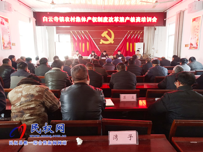 白云寺鎮(zhèn)組織召開農(nóng)村集體產(chǎn)權(quán)制度改革清產(chǎn)核資培訓(xùn)會(huì) 白云寺鎮(zhèn)組織召開農(nóng)村集體產(chǎn)權(quán)制度改革清產(chǎn)核資培訓(xùn)會(huì)