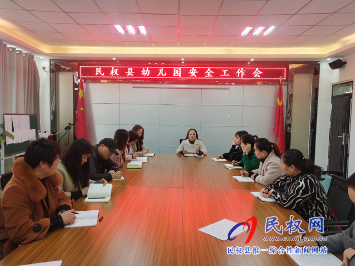 民權(quán)縣幼兒園開(kāi)展安全工作會(huì)議傳達(dá)貫徹全省教育系統(tǒng)學(xué)校安全工作電視電話會(huì)議精神 民權(quán)縣幼兒園開(kāi)展安全工作會(huì)議傳達(dá)貫徹全省教育系統(tǒng)學(xué)校安全工作電視電話會(huì)議精神