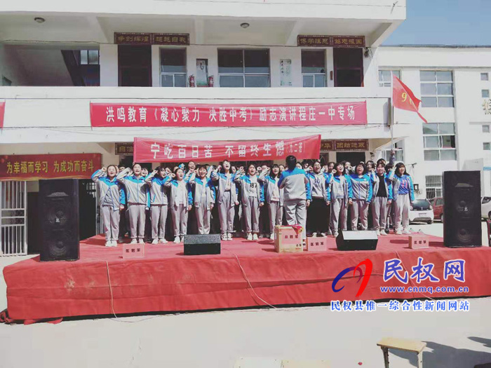民權(quán)縣程莊鎮(zhèn)第一初中舉行“凝心聚力決勝中考”勵志演講報告會