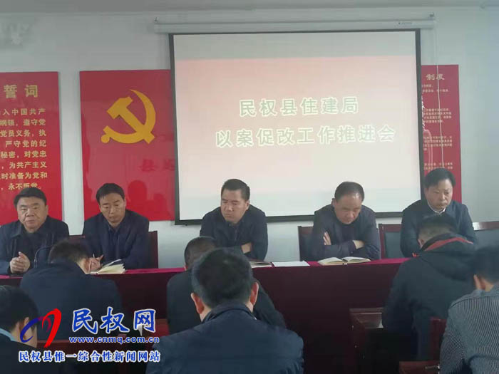 縣住建局深入開展以案促改工作推進(jìn)會(huì) 縣住建局深入開展以案促改工作推進(jìn)會(huì)