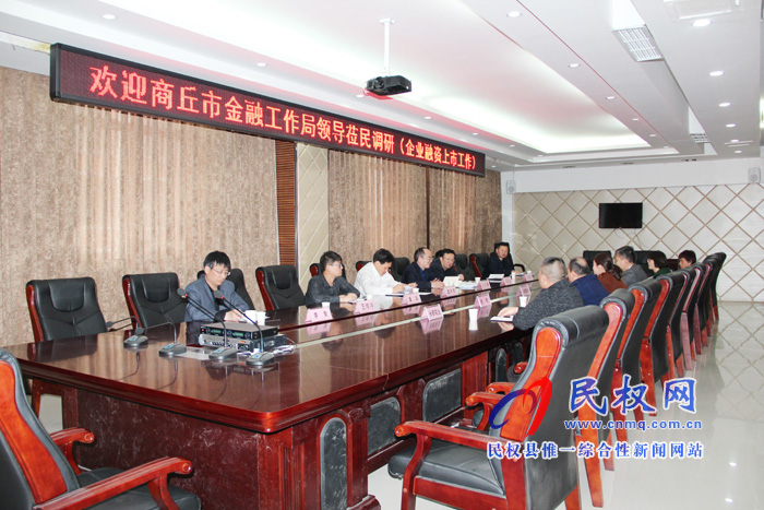 市金融工作局局長孔令偉一行蒞臨民權(quán)高新區(qū)調(diào)研企業(yè)融資、掛牌上市工作