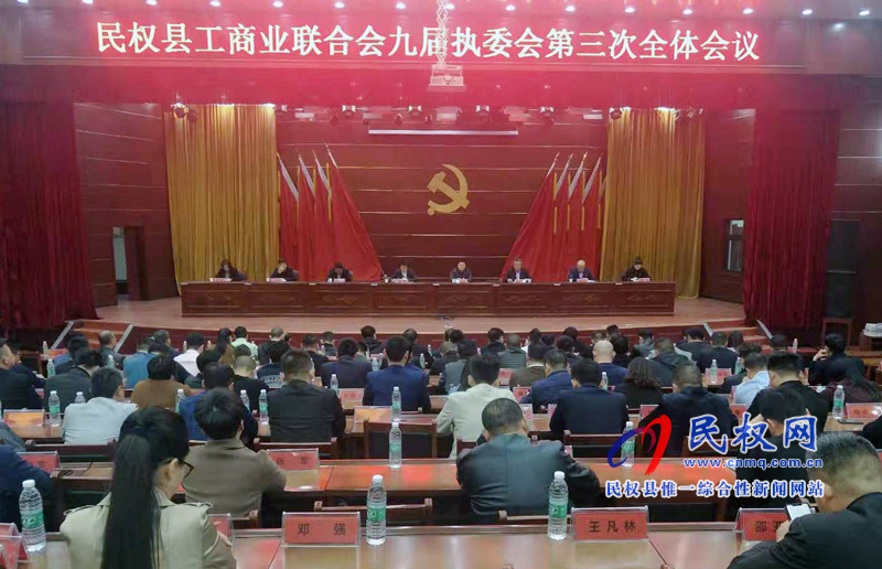 民權(quán)縣工商業(yè)聯(lián)合會九屆執(zhí)委會第三次全體會議 民權(quán)縣工商業(yè)聯(lián)合會九屆執(zhí)委會第三次全體會議