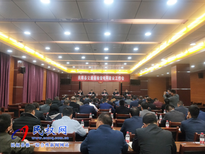 我縣召開(kāi)交通運(yùn)輸暨電網(wǎng)建設(shè)工作會(huì) 我縣召開(kāi)交通運(yùn)輸暨電網(wǎng)建設(shè)工作會(huì)