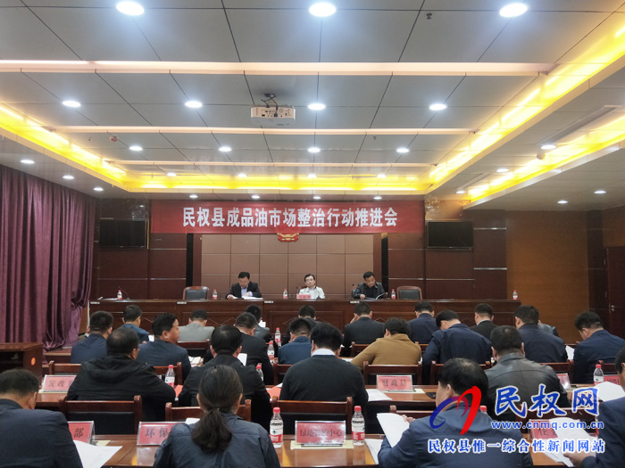 我縣召開成品油市場(chǎng)整治行動(dòng)推進(jìn)會(huì) 我縣召開成品油市場(chǎng)整治行動(dòng)推進(jìn)會(huì)