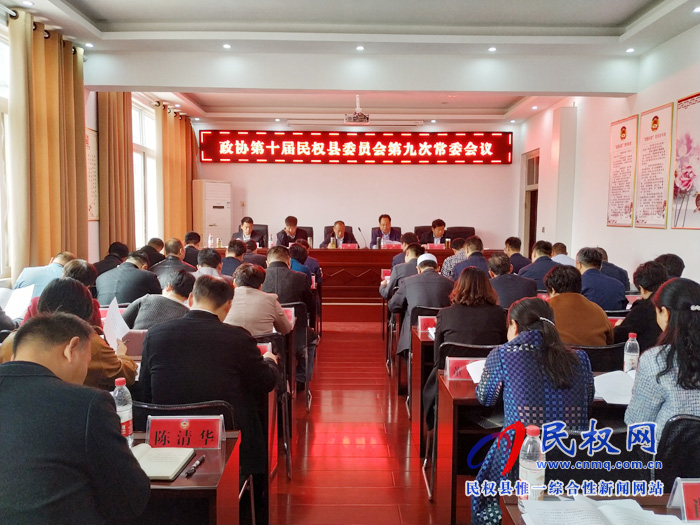政協(xié)第十屆民權(quán)縣委員會(huì)第九次常委會(huì)議召開 政協(xié)第十屆民權(quán)縣委員會(huì)第九次常委會(huì)議召開