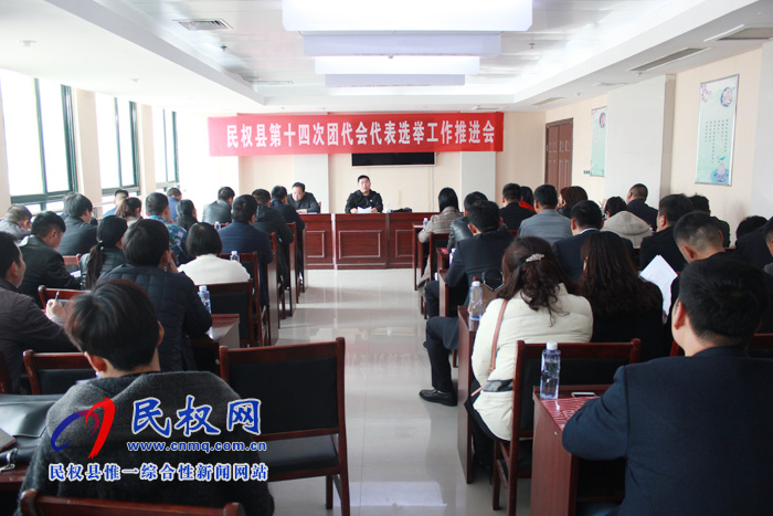 團(tuán)縣委召開第十四次團(tuán)代會(huì)代表選舉工作推進(jìn)會(huì) 團(tuán)縣委召開第十四次團(tuán)代會(huì)代表選舉工作推進(jìn)會(huì)