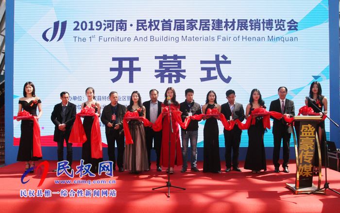 2019河南·民權(quán)首屆家居建材展銷博覽會盛大開幕 2019河南·民權(quán)首屆家居建材展銷博覽會盛大開幕