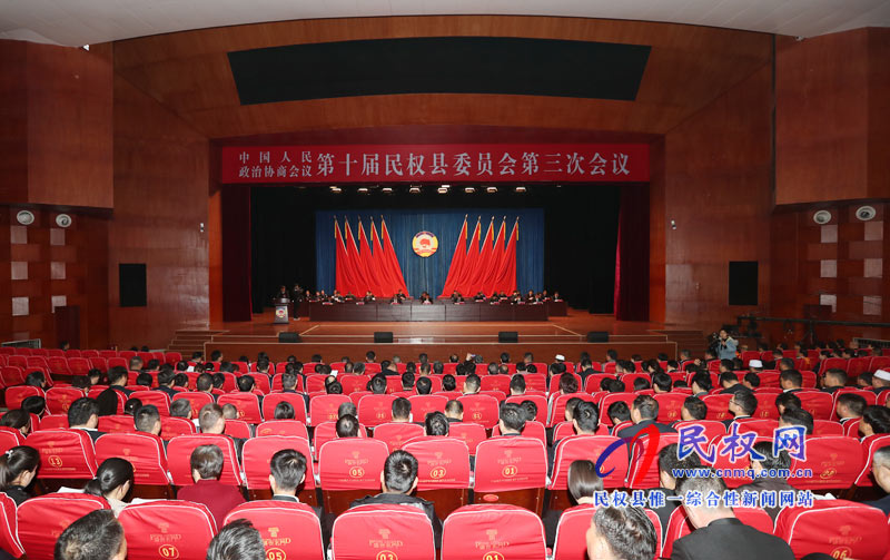 中國(guó)人民政治協(xié)商會(huì)議第十屆民權(quán)縣委員會(huì)第三次會(huì)議勝利閉幕 中國(guó)人民政治協(xié)商會(huì)議第十屆民權(quán)縣委員會(huì)第三次會(huì)議勝利閉幕