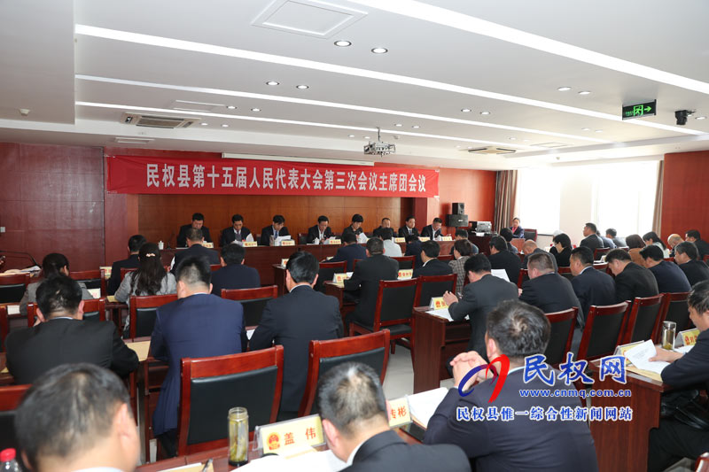 民權縣第十五屆人民代表大會第三次會議主席團第三次會議召開 民權縣第十五屆人民代表大會第三次會議主席團第三次會議召開