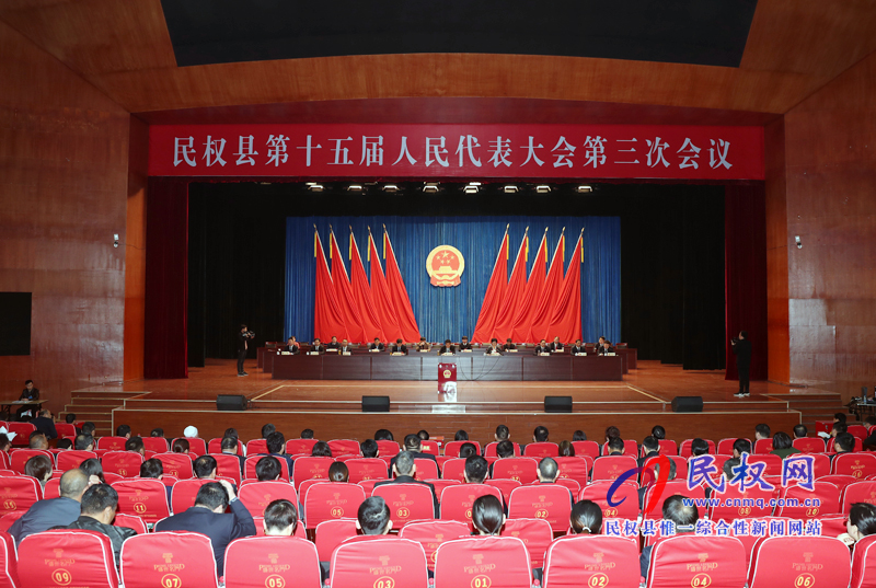 民權縣第十五屆人民代表大會第三次會議勝利閉幕 民權縣第十五屆人民代表大會第三次會議勝利閉幕
