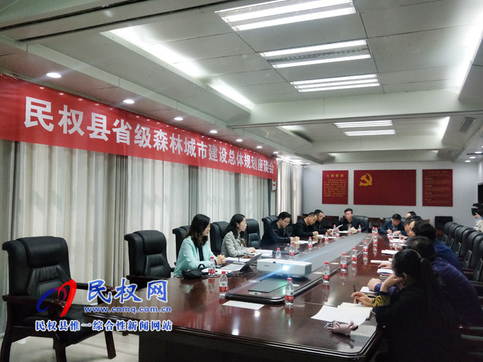 民權(quán)縣省級森林城市建設(shè)總體規(guī)劃座談會召開 民權(quán)縣省級森林城市建設(shè)總體規(guī)劃座談會召開