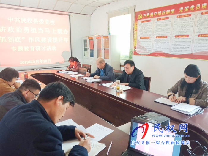 縣委黨校開展“講政治勇?lián)?dāng)馬上就辦一抓到底”作風(fēng)建設(shè)提升年專題教育研討活動(dòng) 縣委黨校開展“講政治勇?lián)?dāng)馬上就辦一抓到底”作風(fēng)建設(shè)提升年專題教育研討活動(dòng)