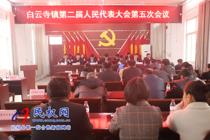 白云寺鎮(zhèn)召開第二屆人民代表大會第五次會議 白云寺鎮(zhèn)召開第二屆人民代表大會第五次會議