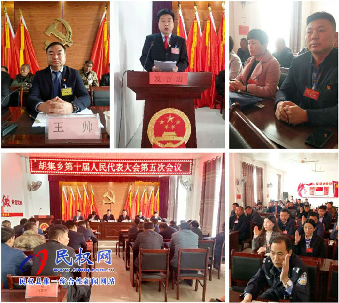 胡集鄉(xiāng)第十屆人民代表大會(huì)第五次會(huì)議勝利召開 胡集鄉(xiāng)第十屆人民代表大會(huì)第五次會(huì)議勝利召開