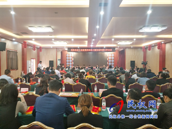 民權(quán)縣總工會(huì)駐鄭州農(nóng)民工服務(wù)站年度工作會(huì)議召開 民權(quán)縣總工會(huì)駐鄭州農(nóng)民工服務(wù)站年度工作會(huì)議召開
