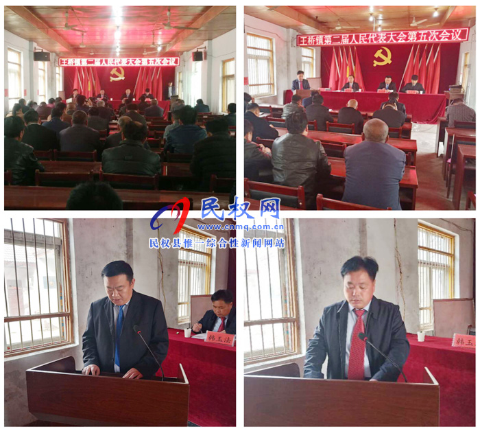 王橋鎮(zhèn)第二屆人民代表大會(huì)第五次會(huì)議順利召開 王橋鎮(zhèn)第二屆人民代表大會(huì)第五次會(huì)議順利召開