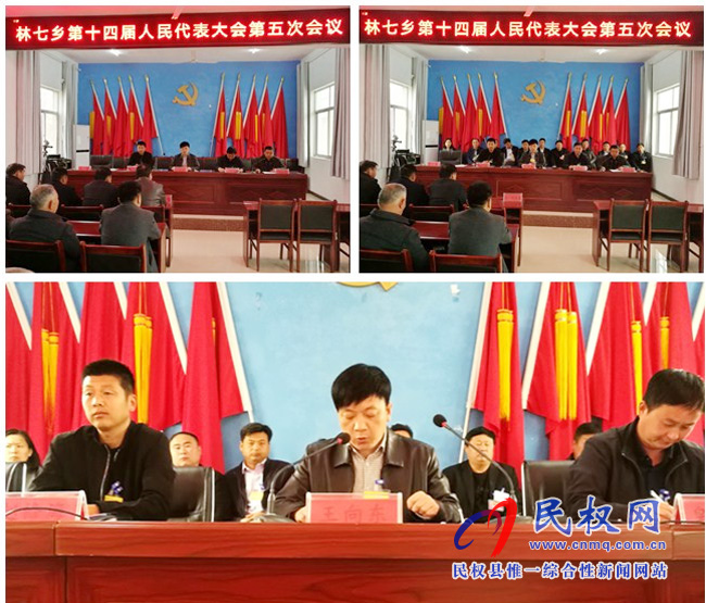 林七鄉(xiāng)第十四屆人民代表大會(huì)第五次會(huì)議 林七鄉(xiāng)第十四屆人民代表大會(huì)第五次會(huì)議