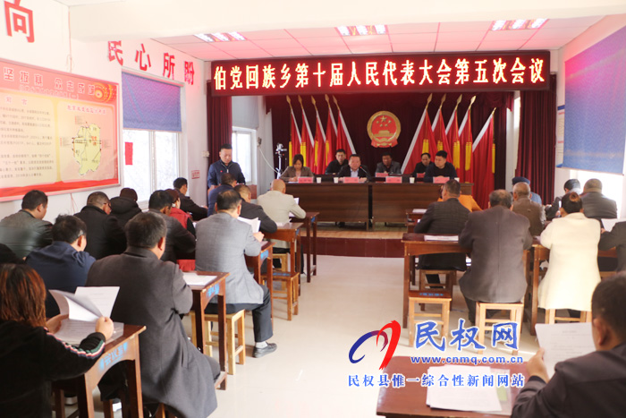 伯黨鄉(xiāng)勝利召開(kāi)第十屆人民代表大會(huì)第五次會(huì)議 伯黨鄉(xiāng)勝利召開(kāi)第十屆人民代表大會(huì)第五次會(huì)議