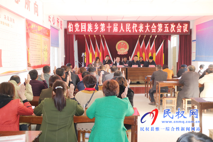 伯黨鄉(xiāng)勝利召開(kāi)第十屆人民代表大會(huì)第五次會(huì)議 伯黨鄉(xiāng)勝利召開(kāi)第十屆人民代表大會(huì)第五次會(huì)議