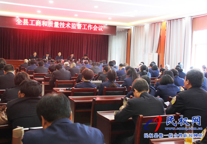 全縣工商和質(zhì)量技術(shù)監(jiān)督工作會議召開 全縣工商和質(zhì)量技術(shù)監(jiān)督工作會議召開