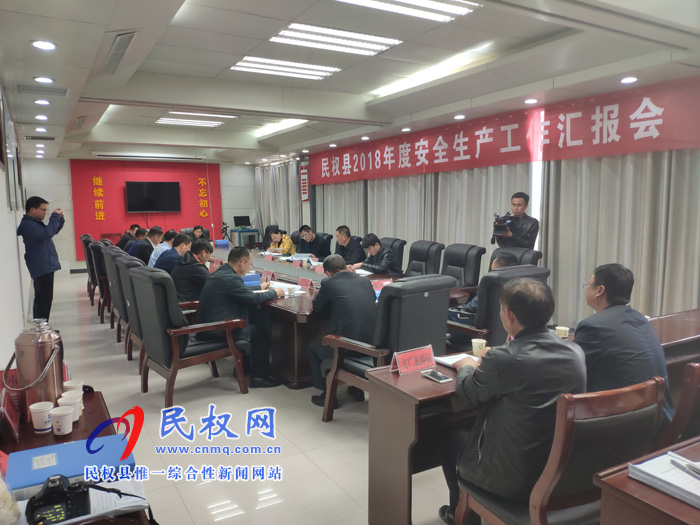 我縣召開2018年度安全生產(chǎn)工作匯報(bào)會(huì) 我縣召開2018年度安全生產(chǎn)工作匯報(bào)會(huì)
