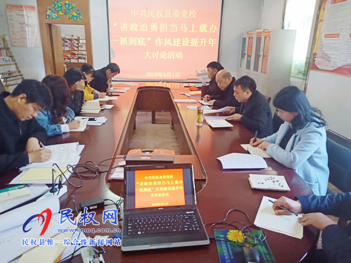 縣委黨校舉行“講政治勇?lián)旕R上就辦一抓到底”作風(fēng)建設(shè)提升年大討論活動 縣委黨校舉行“講政治勇?lián)旕R上就辦一抓到底”作風(fēng)建設(shè)提升年大討論活動