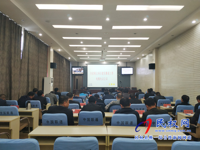 我縣組織收聽收看全省重點項目建設推進工作電視電話會 我縣組織收聽收看全省重點項目建設推進工作電視電話會