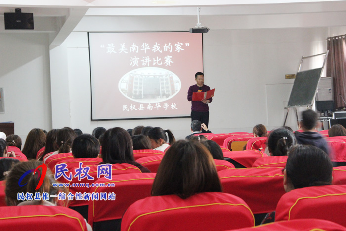 民權(quán)南華學校舉行“最美南華，我的家”師德師風征文暨演講比賽