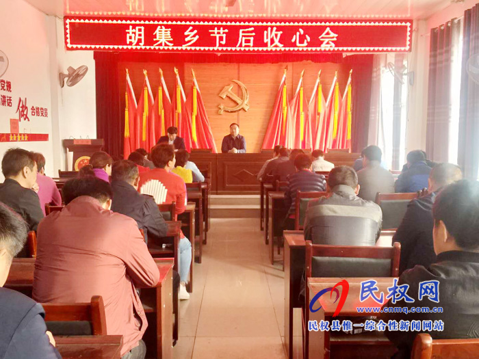 胡集鄉(xiāng)召開(kāi)清明節(jié)節(jié)后“收心”工作會(huì)議