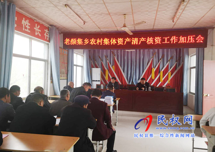 老顏集鄉(xiāng)召開農(nóng)村集體資產(chǎn)清產(chǎn)核資工作加壓會 老顏集鄉(xiāng)召開農(nóng)村集體資產(chǎn)清產(chǎn)核資工作加壓會
