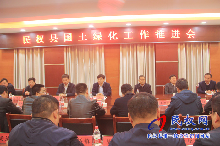 我縣召開國(guó)土綠化工作推進(jìn)會(huì)議 我縣召開國(guó)土綠化工作推進(jìn)會(huì)議