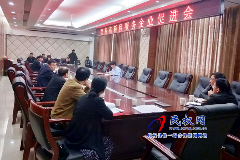 民權(quán)高新區(qū)召開(kāi)服務(wù)企業(yè)促進(jìn)會(huì) 民權(quán)高新區(qū)召開(kāi)服務(wù)企業(yè)促進(jìn)會(huì)