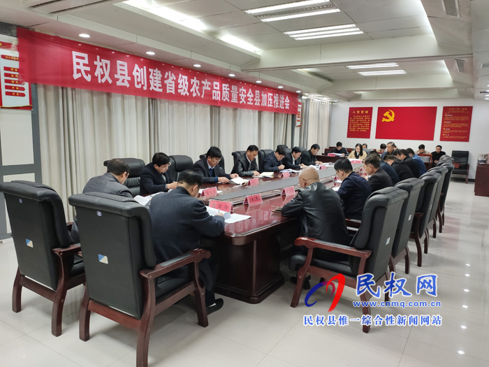 我縣召開創(chuàng)建省級農(nóng)產(chǎn)品質(zhì)量安全縣加壓促進(jìn)會 我縣召開創(chuàng)建省級農(nóng)產(chǎn)品質(zhì)量安全縣加壓促進(jìn)會