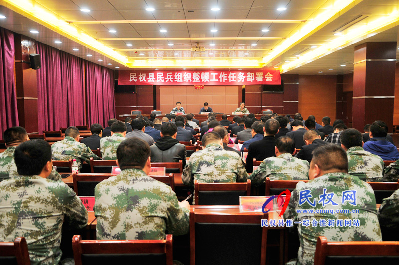 全縣民兵組織整頓工作部署會(huì)議召開 全縣民兵組織整頓工作部署會(huì)議召開