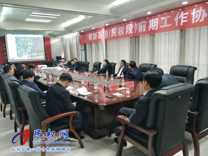 陽新高速(民權(quán)段)前期工作協(xié)調(diào)會召開 陽新高速(民權(quán)段)前期工作協(xié)調(diào)會召開